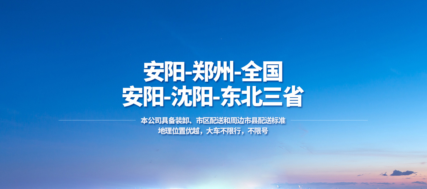 貨運|物流|安陽(yáng)貨運|安陽(yáng)物流|安陽(yáng)落貨|安陽(yáng)市通利貨運服務(wù)有限公司